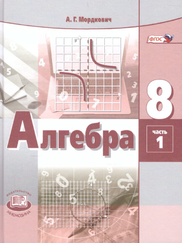 Алгебра 8 класс. Учебник в 2-х частях. ФГОС