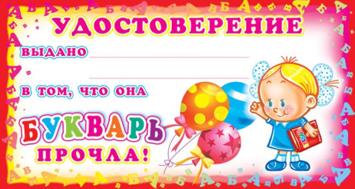 Удостоверение Букварь прочла!