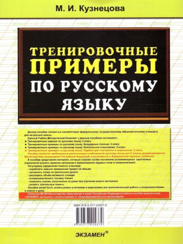 Тренировочные примеры по русскому языку 2 класс. Повторение и закрепление. ФГОС