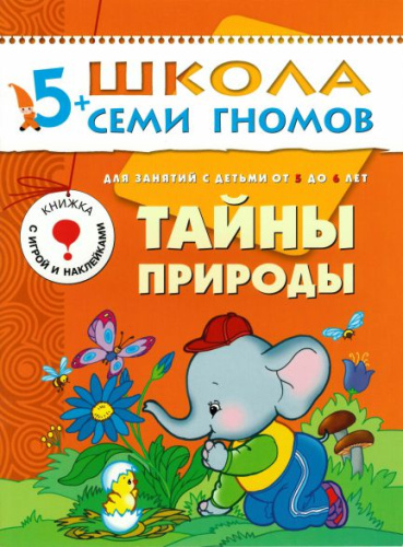 Школа Семи Гномов Шестой год. Тайны природы