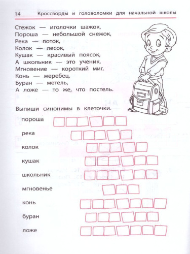 Синонимы и антонимы. Кроссворды и головоломки для начал.школы / Умные кроссворды