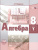 Алгебра 8 класс. Учебник в 2-х частях. ФГОС
