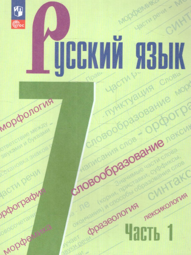 Русский язык 7 класс. Учебник в 2-х частях. Часть 1. Учебник (ФП2022)