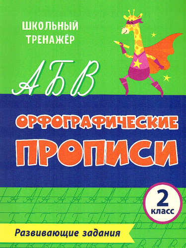Орфографические прописи 2 класс. Развивающие задания