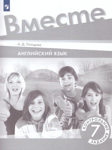 Английский язык 7 класс. Контрольные задания.