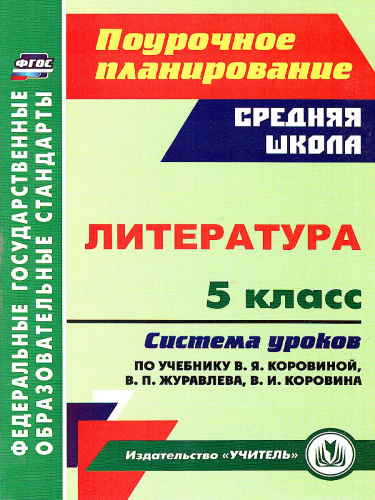 Литература 5 класс. Система уроков по учебнику В.Я. Коровиной