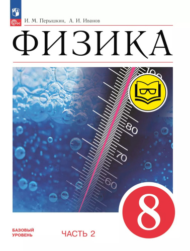 Физика. 8 класс. Учебное пособие. В 4 частях. Часть 2 (для слабовидящих учащихся)
