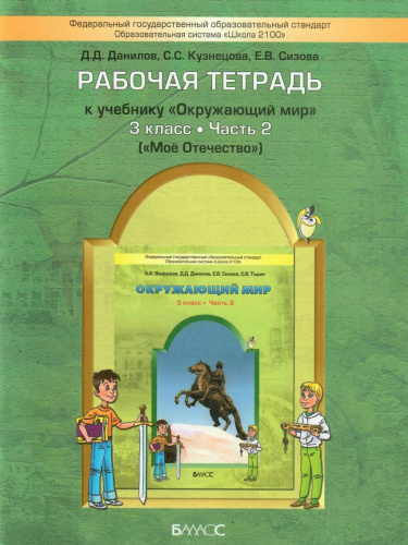 Окружающий мир 3 класс. Рабочая тетрадь. В 2-х частях. Часть 2. Мое отечество. ФГОС
