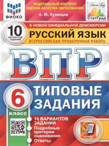 ВПР. Русский язык 6 класс. 10 вариантов. ФИОКО СТАТГРАД ТЗ. ФГОС