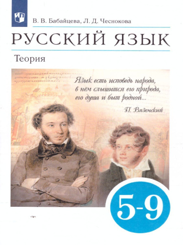Русский язык 5-9 класс. Теория. Учебник. Вертикаль. ФГОС