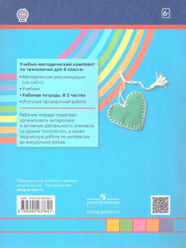 Технология 4 класс. Рабочая тетрадь. В 2-х частях. Часть 2. ФГОС