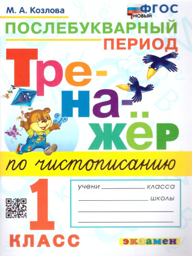 Тренажер по Чистописанию 1 класс. Послебукварный период. Новый ФГОС
