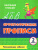 Орфографические прописи 2 класс. Развивающие задания Орфографические прописи 2 класс. Развивающие задания