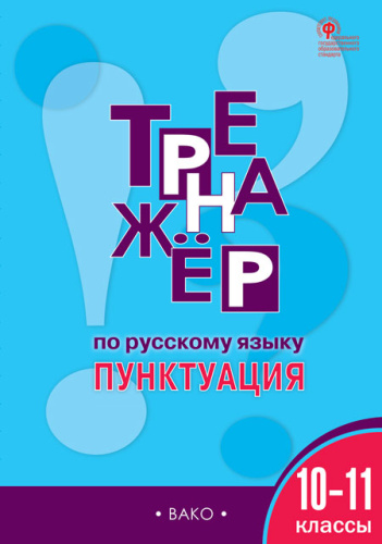 Рус.яз. 10-11 кл. Тренажер. Пунктуация. / ТР (Вако)