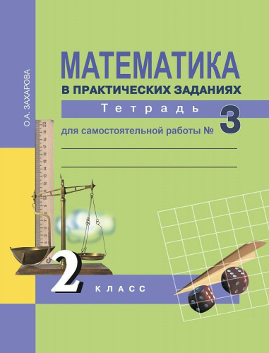 Математика в практических заданиях 2 класс. Тетрадь для самостоятельной работы №3. ФГОС