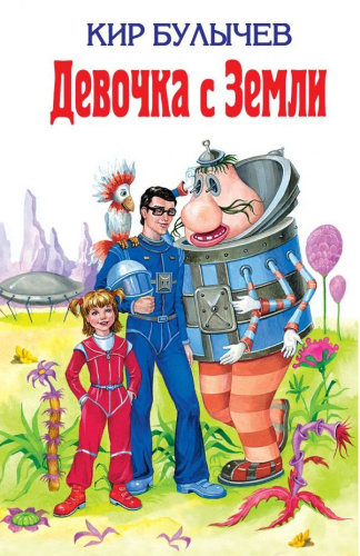 Девочка с Земли