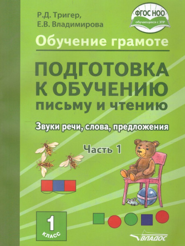 Подготовка к обучению письму и чтению 1 класс. Звуки речи, слова, предложения. В 2-х частях. Часть 1