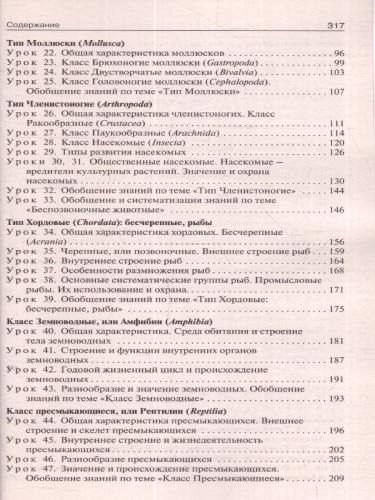 Поурочные разработки по Биологии 7 класс. К УМК Константинова. Концентрическая система. ФГОС