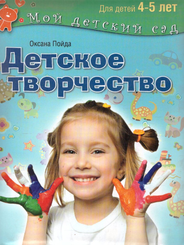 Детское творчество для детей 4-5 лет
