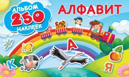 Алфавит / Альбом 250 наклеек