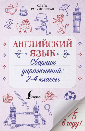 Английский язык. Сборник упражнений: 2-4 классы /Пятёрка в году!