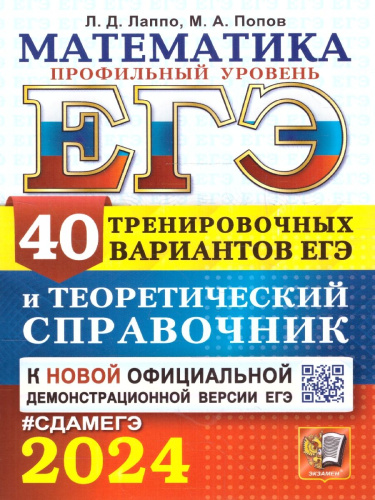 ЕГЭ 2024 Математика 40 вариантов Профильный уровень Теоретический справочник
