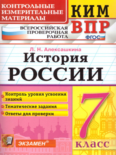 ВПР История России 7 класс. Контрольные измерительные материалы. ФГОС