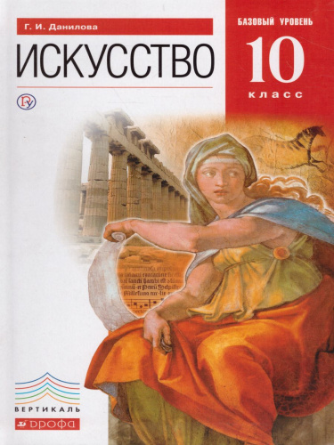 Искусство 10 класс. Базовый уровень. Учебник. ВЕРТИКАЛЬ. ФГОС