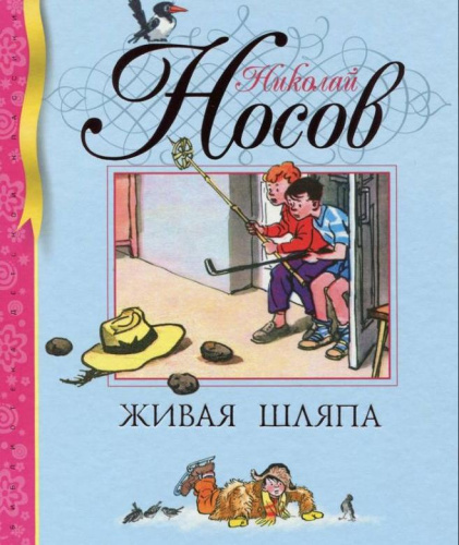 Живая шляпа