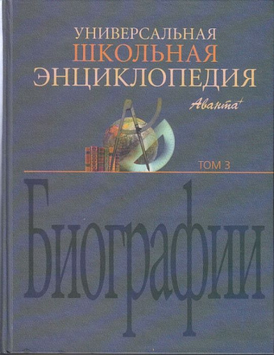 Унив.школьн.энцикл. Т.3. "Биографии"