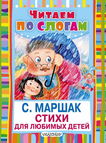 Стихи для любимых детей. Читаем по слогам