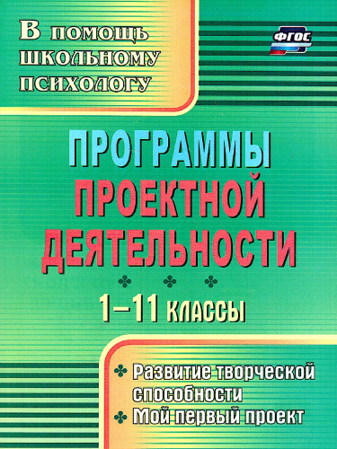 Программы проектной деятельности. 1-11 класс: развитие творческой способности, мой первый проект
