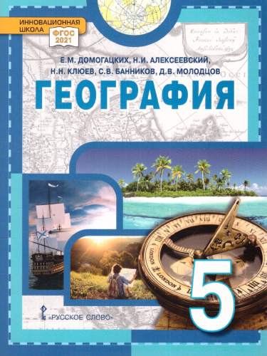 География 5 класс. Введение в географию. Учебник. ФГОС