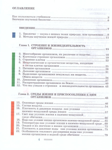 Биология 5 класс. Организмы