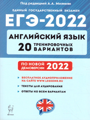 ЕГЭ-2022. Английский язык. 20 тренировочных вариантов на демоверсии 2022 года