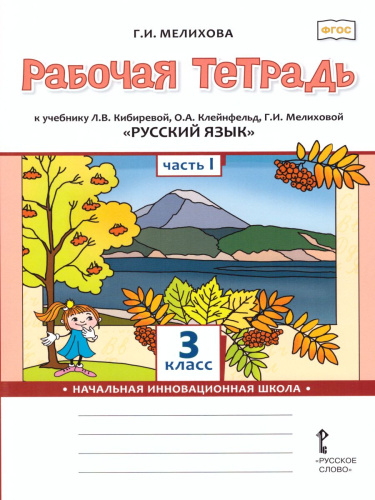Русский язык 3 класс. Рабочая тетрадь к учебнику Кибиревой. В 2-х частях. Часть 1. ФГОС