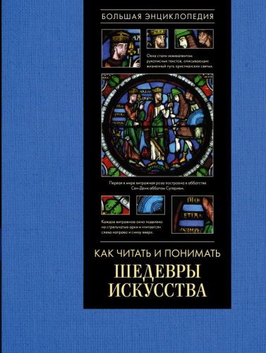 Как читать и понимать шедевры искусства. Большая энциклопедия(подарочная)