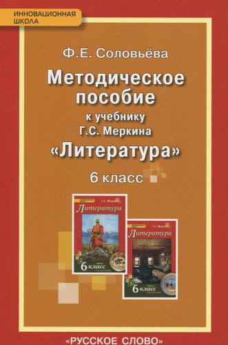 Литература 6 класс. Уроки литературы. Методическое пособие. ФГОС