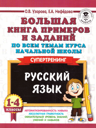 Русский язык 1-4 класс. Большая книга примеров и заданий по всем темам курса