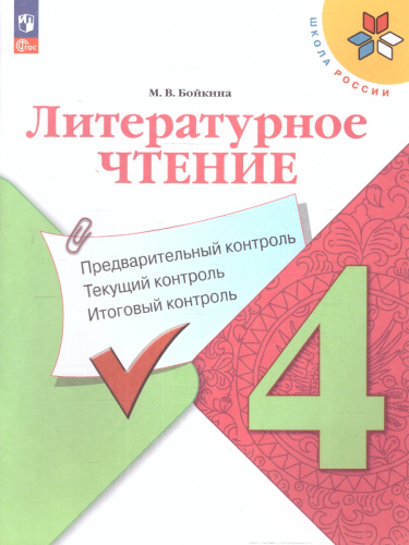 Литературное чтение 4 класс. Предварительный, текущий, итоговый контроль. Новый ФП. ФГОС
