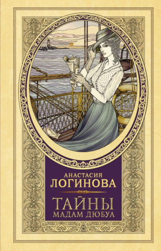Тайны мадам Дюбуа /Детективъ минувших лет