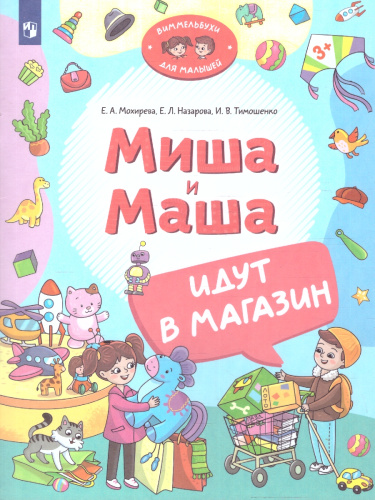 Миша и Маша идут в магазин. Виммельбух