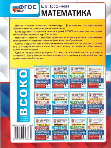 ВСОКО Математика 2 класс. 10 вариантов. ФГОС Новый