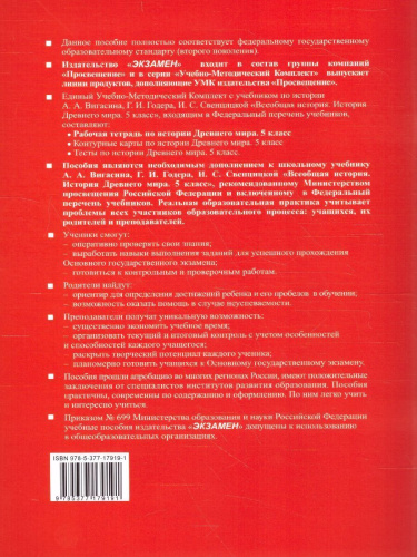 История древнего мира 5 класс. Рабочая тетрадь. Часть 2. ФГОС (к новому ФПУ)
