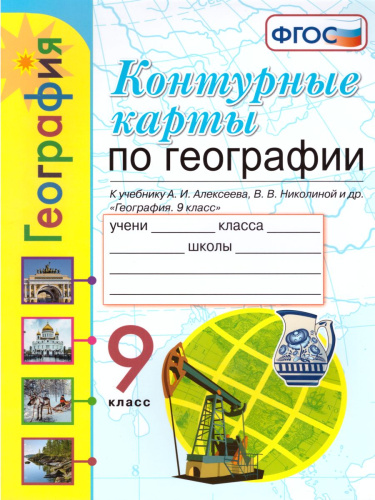 География 9 класс. Контурные карты (к новому ФПУ). ФГОС
