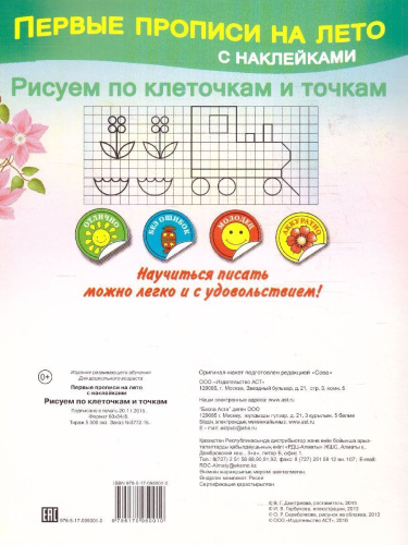 Первые прописи на лето с наклейками. Рисуем по клеточкам и точкам