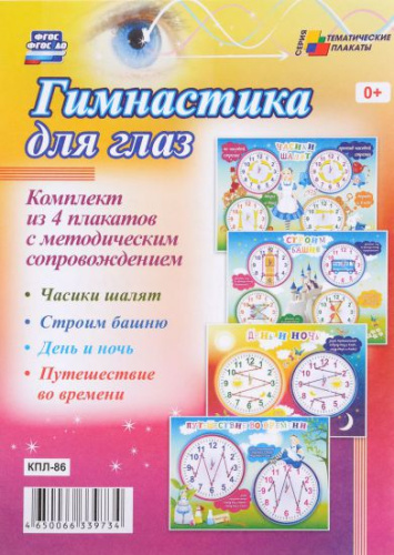 Комплект плакатов "Гимнастика для глаз" (4 плаката с методическим сопровождением) А3