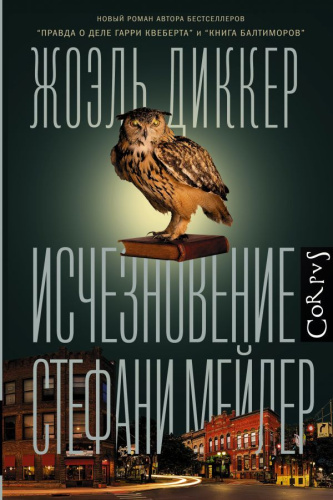 Исчезновение Стефани Мейлер / Диккер (best)