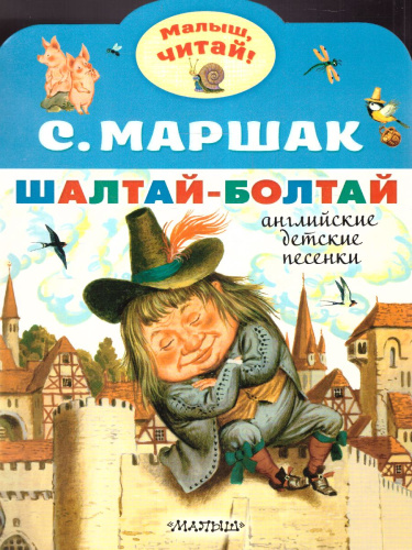 Шалтай-Болтай. Английские детские песенки /МалышЧитай