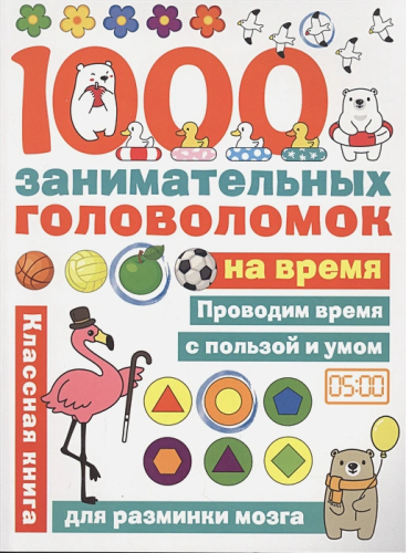 1000 головоломок на время. Занимательные головоломки для малышей